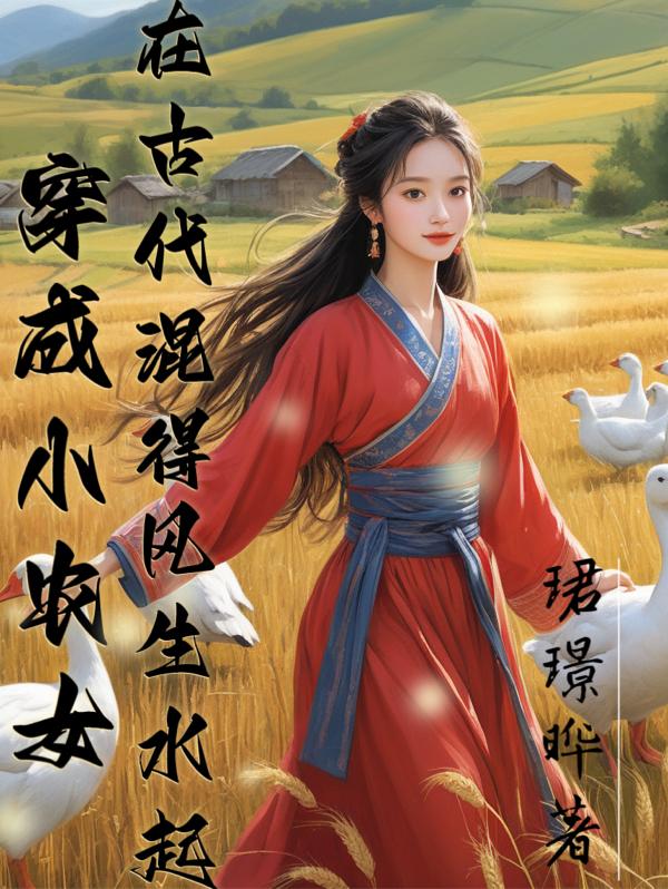 穿成小农女：在古代混得风生水起