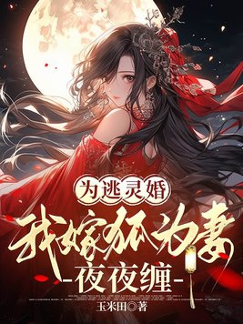 为逃灵婚，我嫁狐为妻夜夜缠